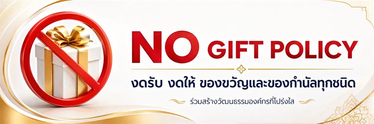No Gift Policy — งดรับ งดให้ ของขวัญและของกำนัลทุกชนิด