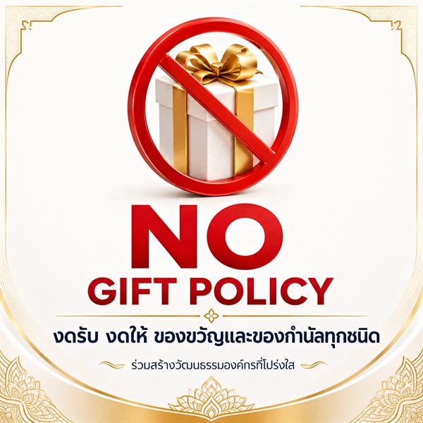 No Gift Policy — งดรับ งดให้ ของขวัญและของกำนัลทุกชนิด
